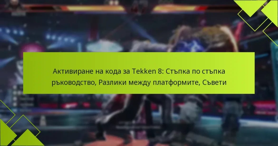 Активиране на кода за Tekken 8: Стъпка по стъпка ръководство, Разлики между платформите, Съвети