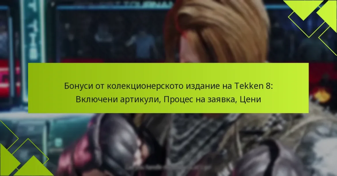 Бонуси от колекционерското издание на Tekken 8: Включени артикули, Процес на заявка, Цени