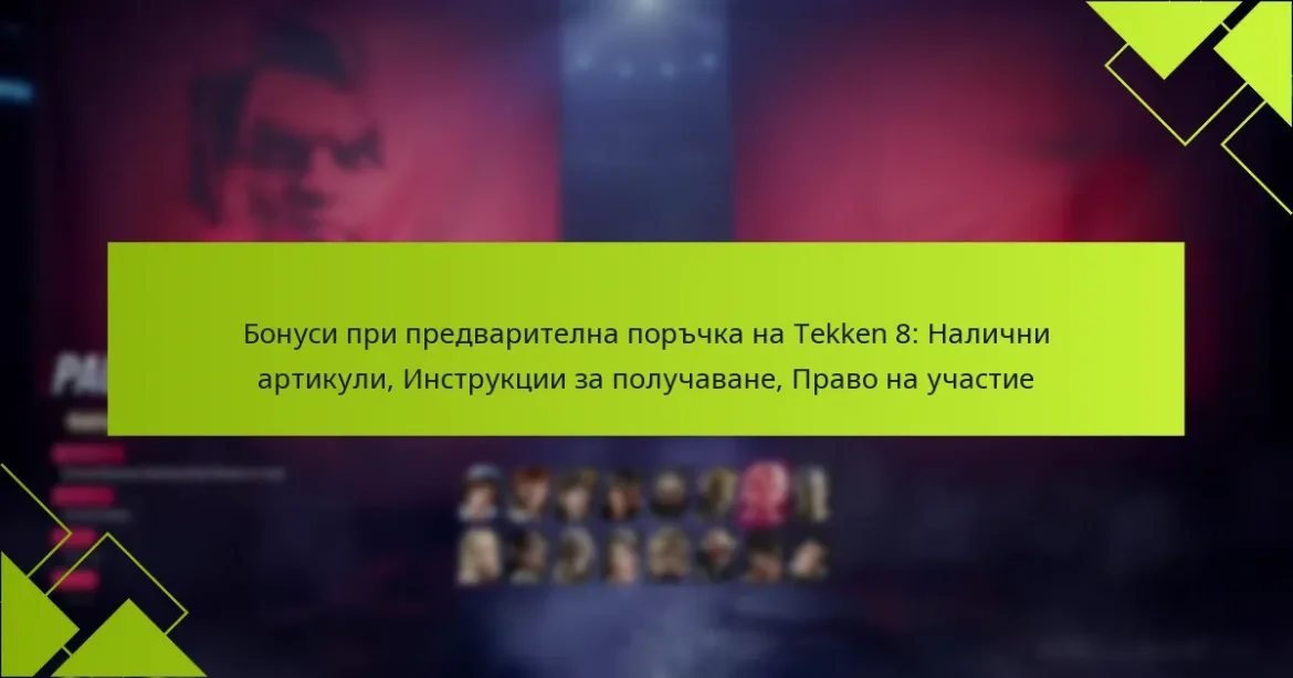 Бонуси при предварителна поръчка на Tekken 8: Налични артикули, Инструкции за получаване, Право на участие