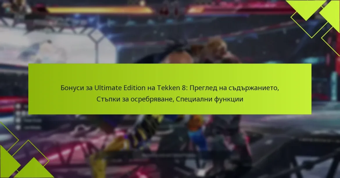 Бонуси за Ultimate Edition на Tekken 8: Преглед на съдържанието, Стъпки за осребряване, Специални функции