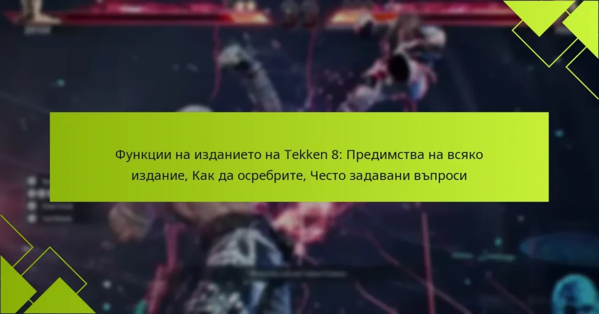 Функции на изданието на Tekken 8: Предимства на всяко издание, Как да осребрите, Често задавани въпроси