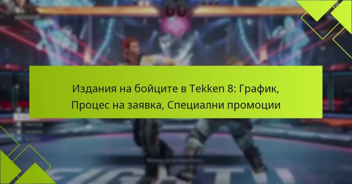 Издания на бойците в Tekken 8: График, Процес на заявка, Специални промоции