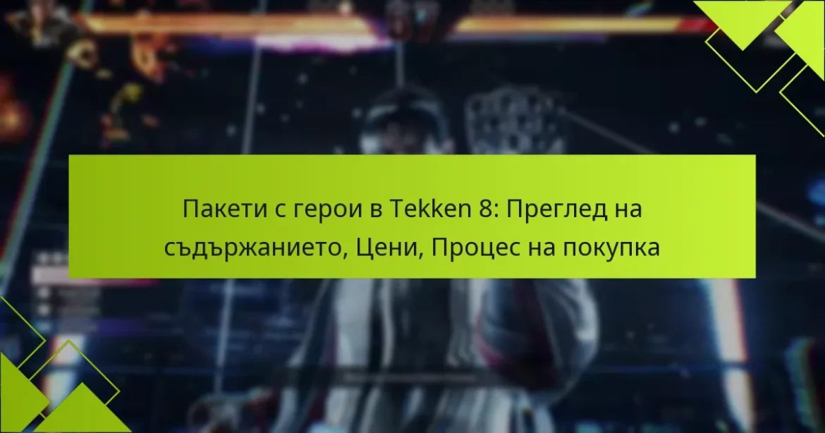 Пакети с герои в Tekken 8: Преглед на съдържанието, Цени, Процес на покупка