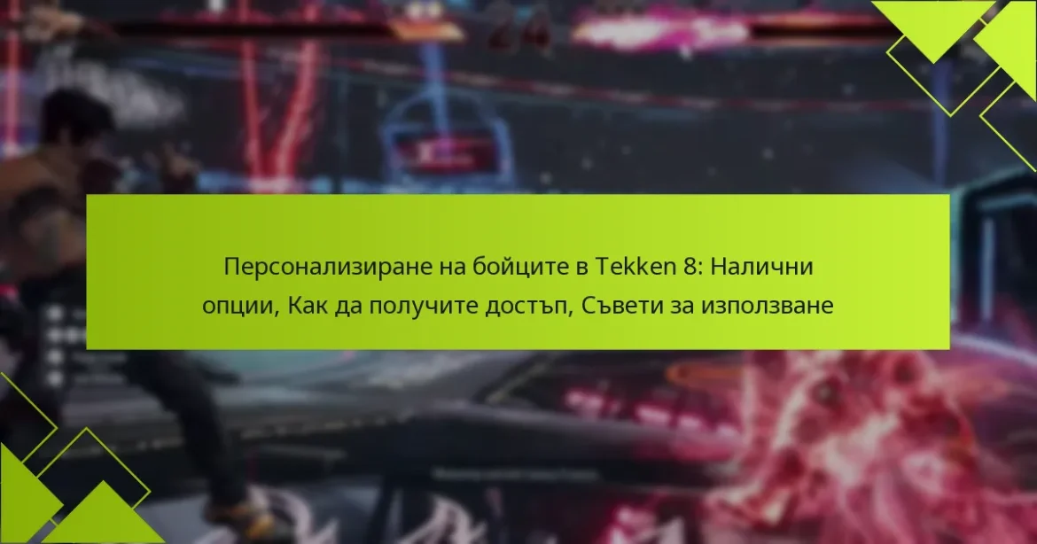 Персонализиране на бойците в Tekken 8: Налични опции, Как да получите достъп, Съвети за използване
