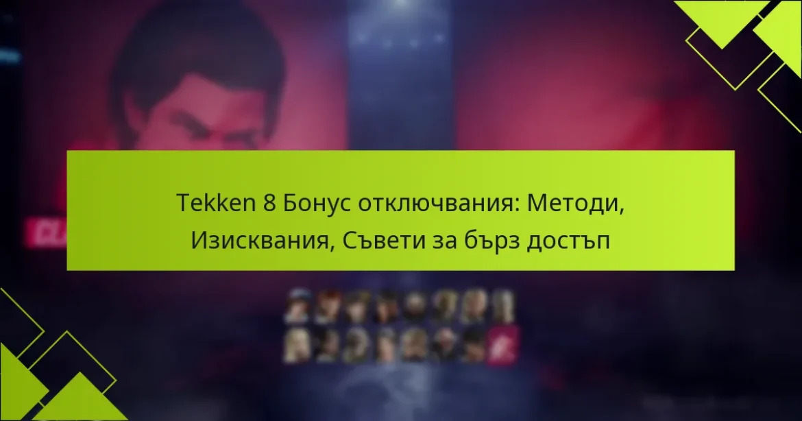 Tekken 8 Бонус отключвания: Методи, Изисквания, Съвети за бърз достъп