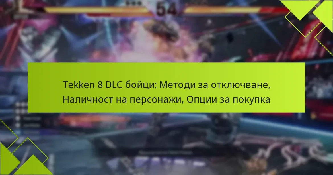 Tekken 8 DLC бойци: Методи за отключване, Наличност на персонажи, Опции за покупка