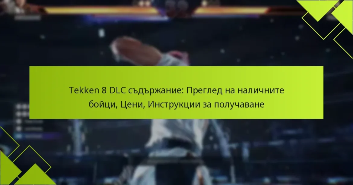 Tekken 8 DLC съдържание: Преглед на наличните бойци, Цени, Инструкции за получаване