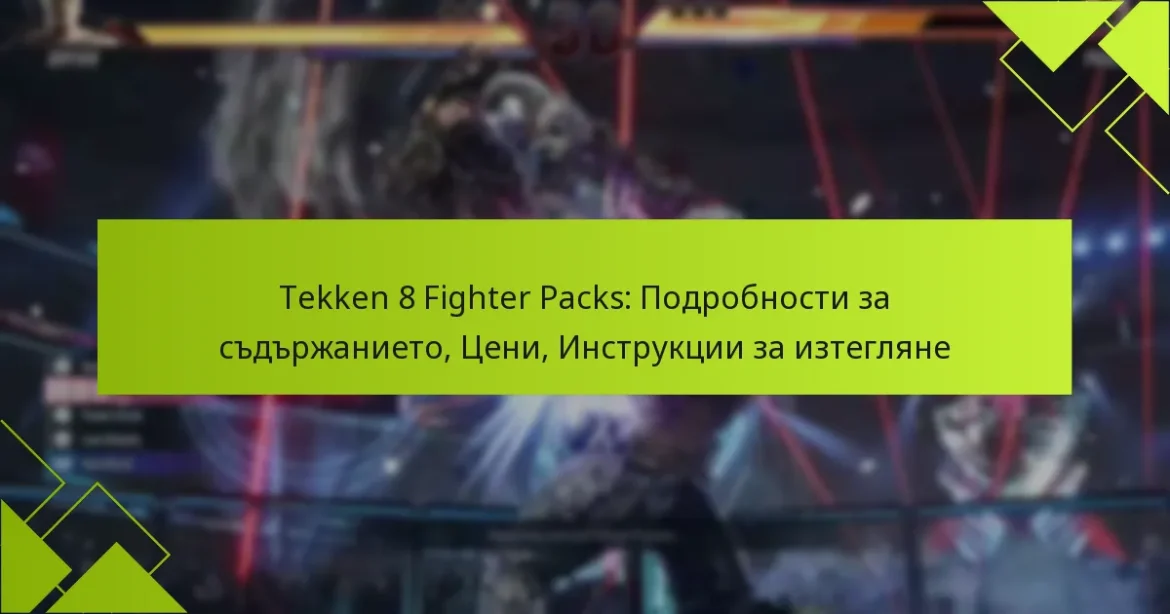Tekken 8 Fighter Packs: Подробности за съдържанието, Цени, Инструкции за изтегляне