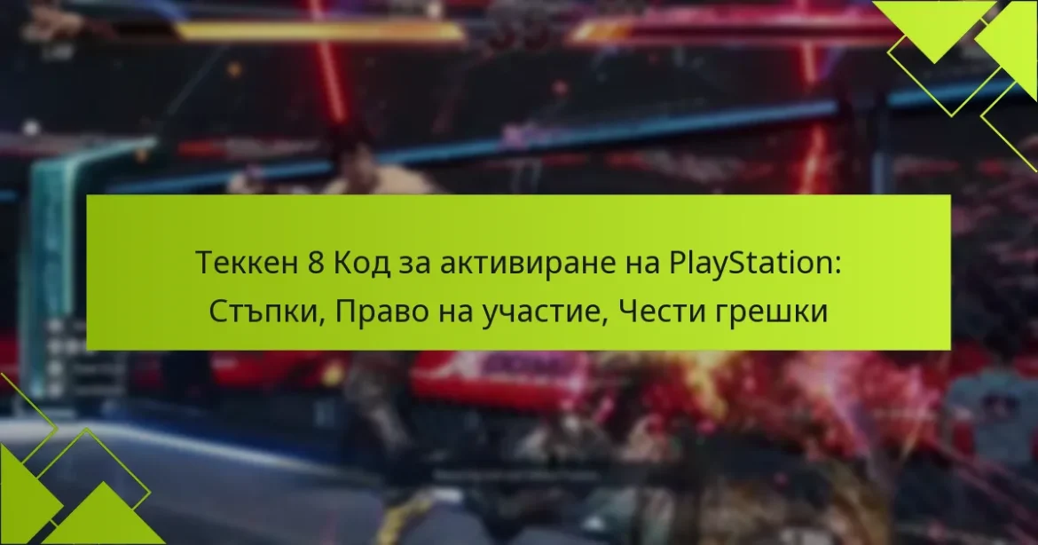 Теккен 8 Код за активиране на PlayStation: Стъпки, Право на участие, Чести грешки