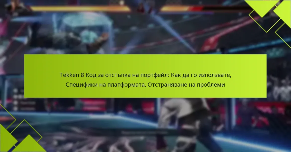 Tekken 8 Код за отстъпка на портфейл: Как да го използвате, Специфики на платформата, Отстраняване на проблеми