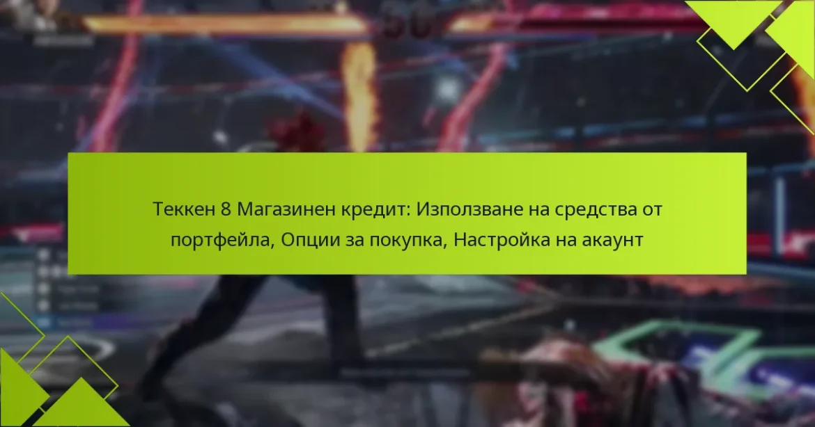 Теккен 8 Магазинен кредит: Използване на средства от портфейла, Опции за покупка, Настройка на акаунт