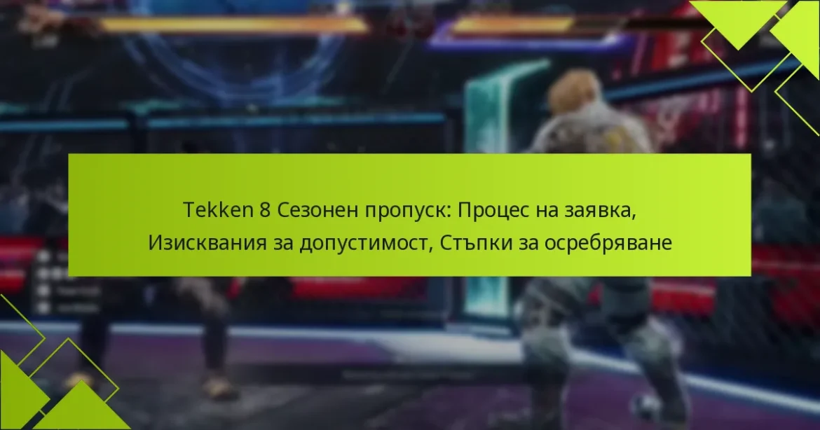 Tekken 8 Сезонен пропуск: Процес на заявка, Изисквания за допустимост, Стъпки за осребряване