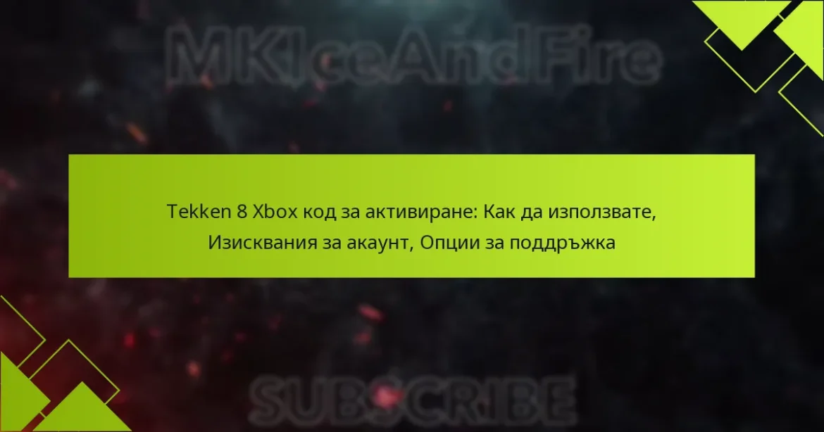 Tekken 8 Xbox код за активиране: Как да използвате, Изисквания за акаунт, Опции за поддръжка