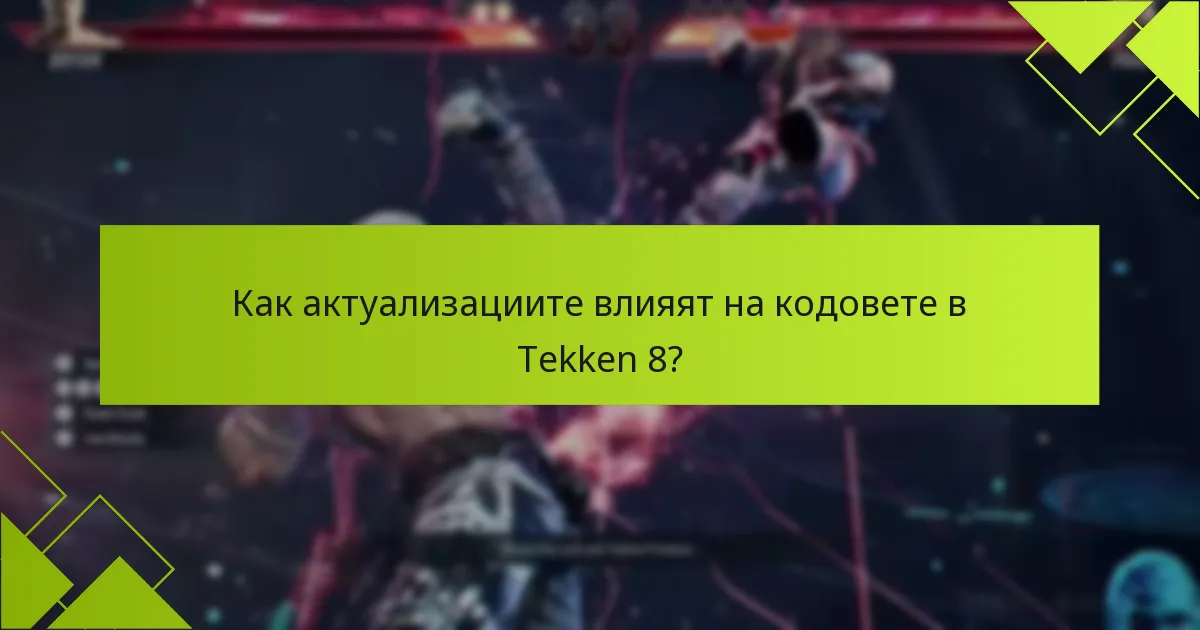 Как да проследим използването на кодовете в Tekken 8?