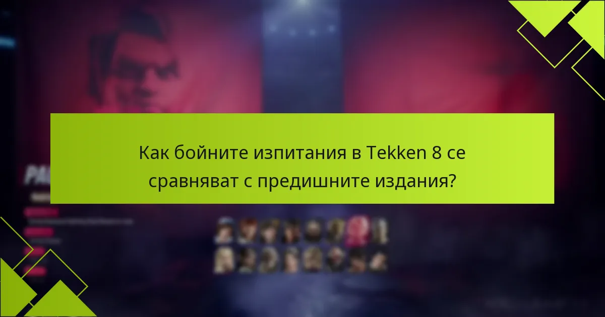 Какви предизвикателства са свързани с бойните изпитания в Tekken 8?