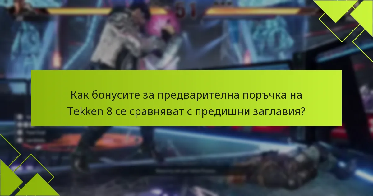 Как мога да получа бонусите си за предварителна поръчка на Tekken 8?