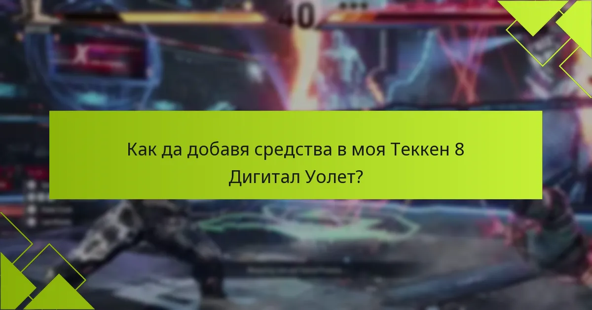 Как да добавя средства в моя Теккен 8 Дигитал Уолет?