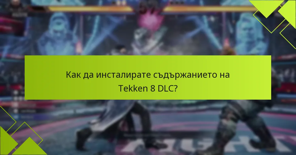 Какви са ключовите бележки за пача на Tekken 8 DLC?