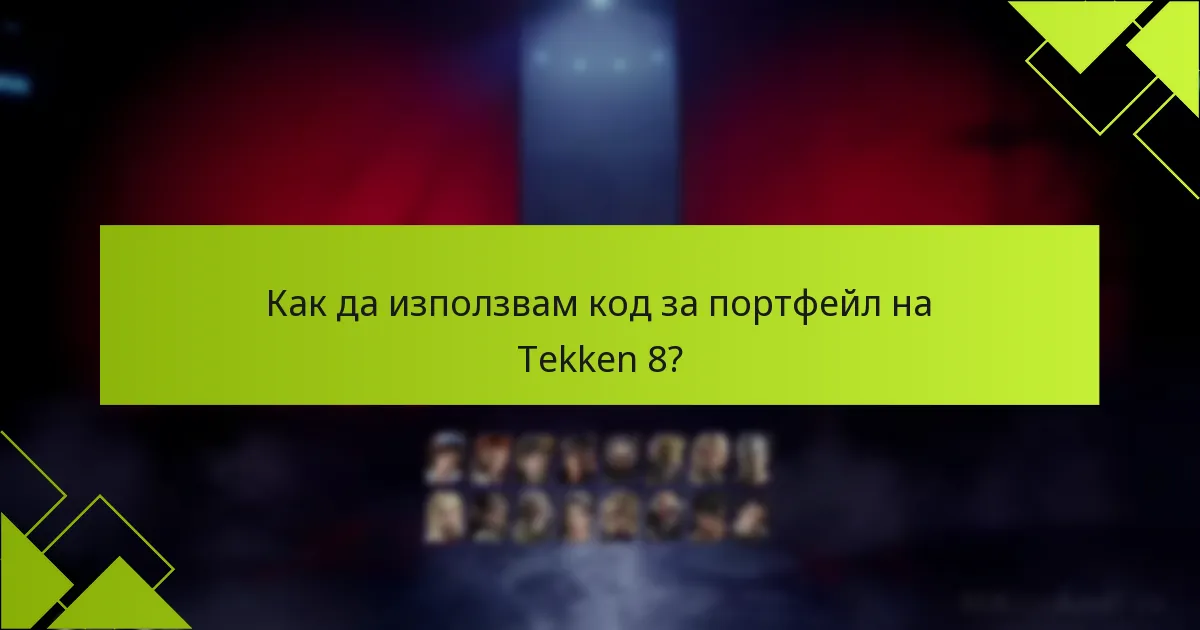 Какви са специфичните процеси за използване на платформите за Tekken 8?