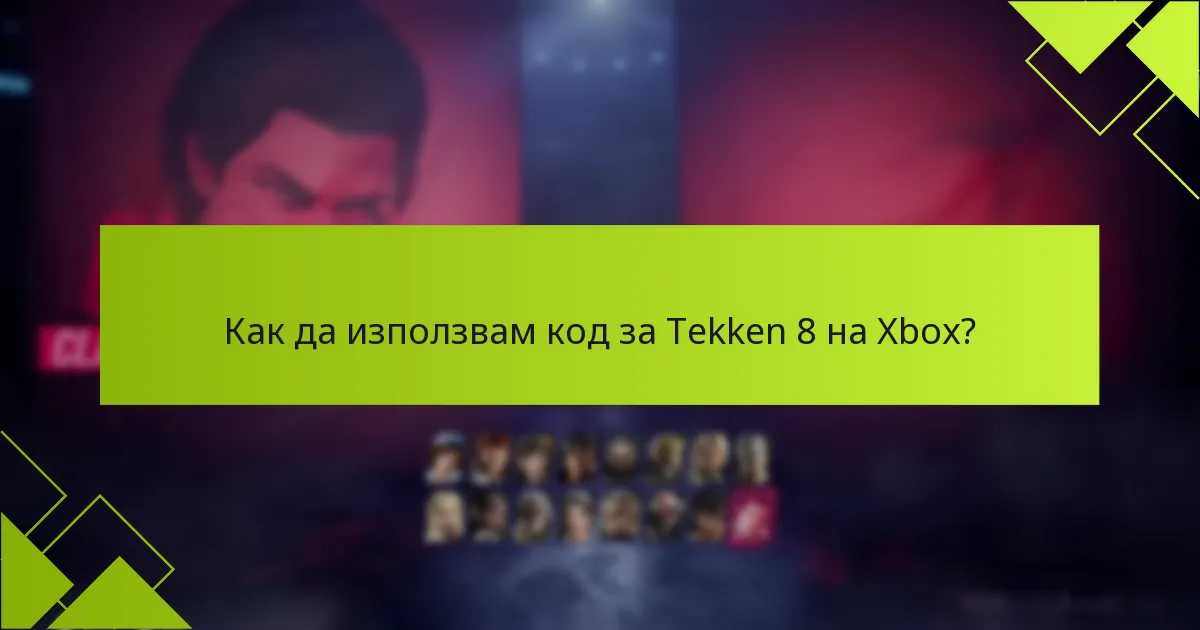 Какви са изискванията за акаунта за активиране на код за Tekken 8?