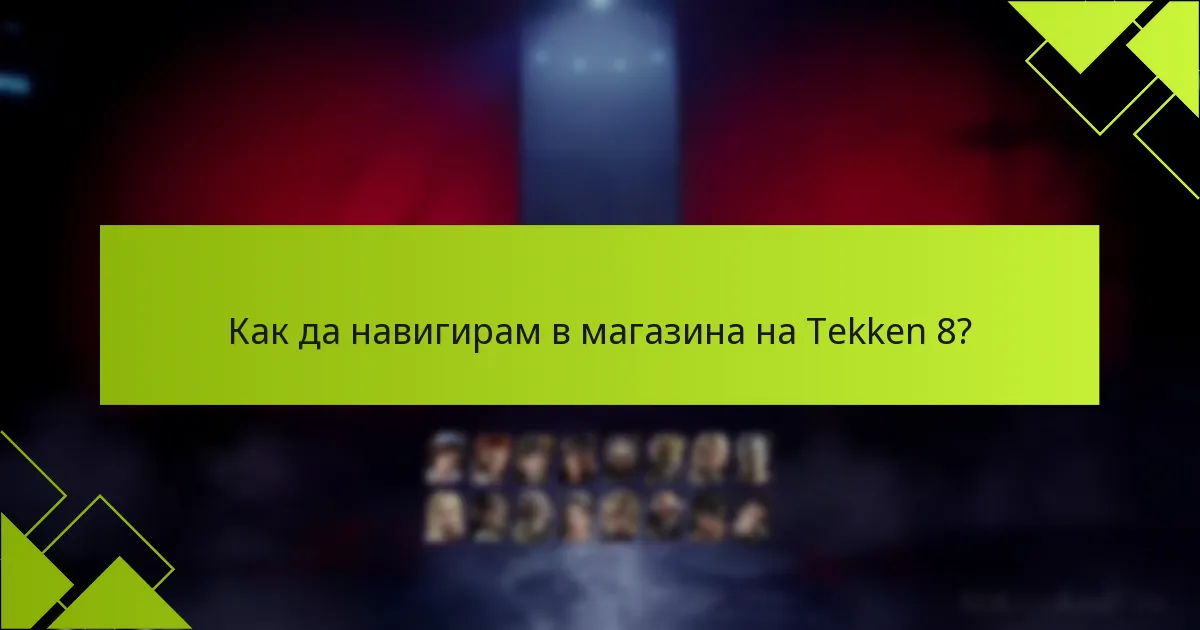 Къде мога да намеря промоционални кодове за Tekken 8?