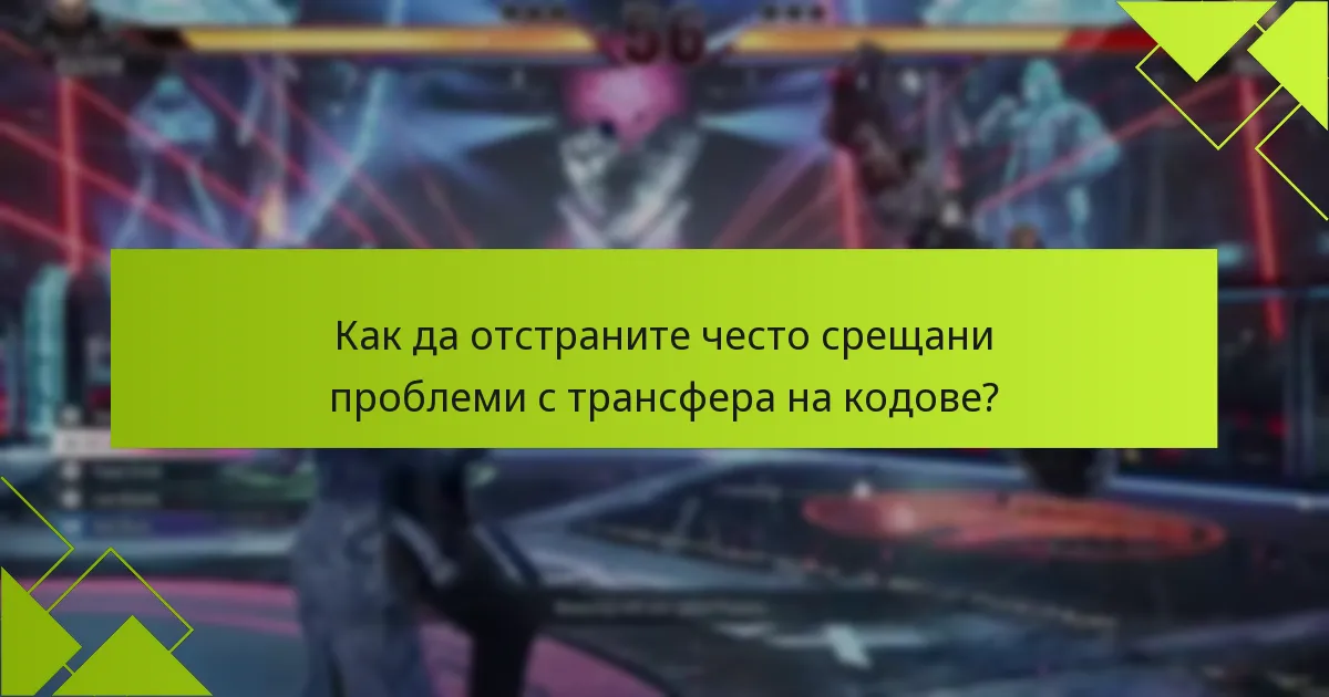 Какви са ограниченията на платформата за трансфер на кодове за Tekken 8?