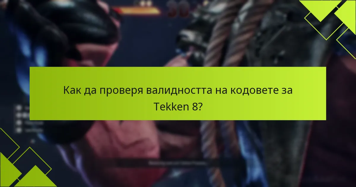 Как да проверя валидността на кодовете за Tekken 8?