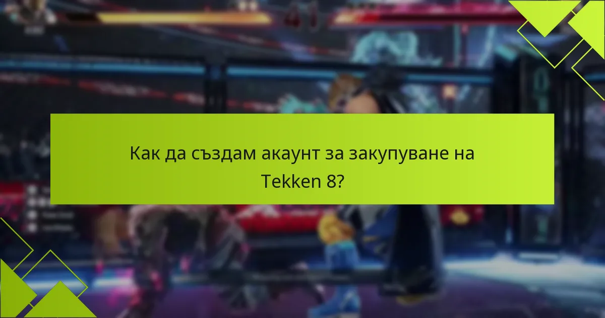 Какви са опциите за покупка на Tekken 8?
