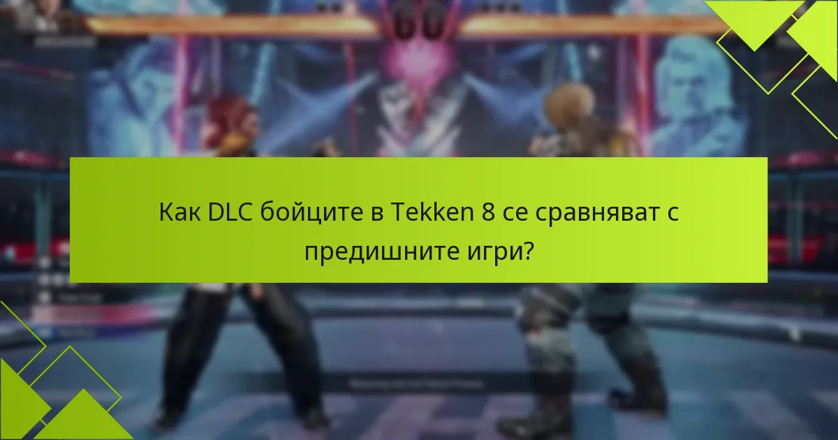 Кои герои са включени в Tekken 8 DLC?