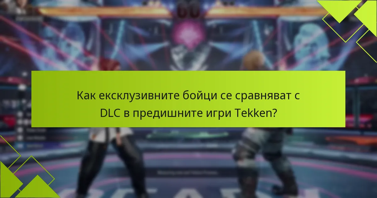 Кога ще бъдат налични ексклузивните бойци в Tekken 8?