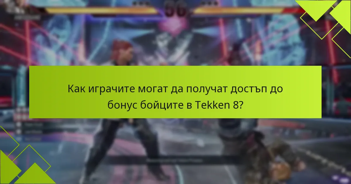 Какви са критериите за допустимост за получаване на бонус бойци в Tekken 8?