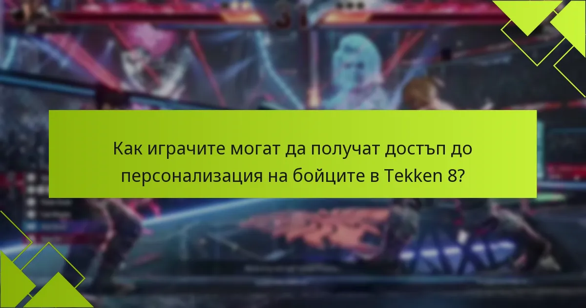 Как играчите могат да получат достъп до персонализация на бойците в Tekken 8?