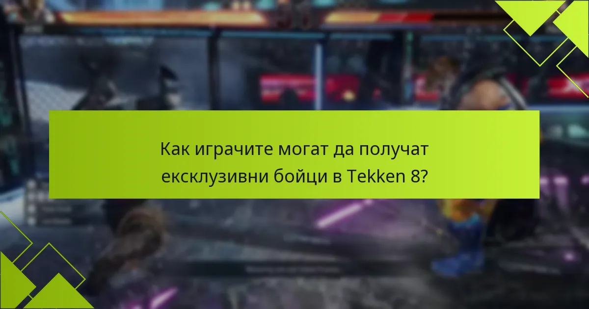 Как играчите могат да получат ексклузивни бойци в Tekken 8?