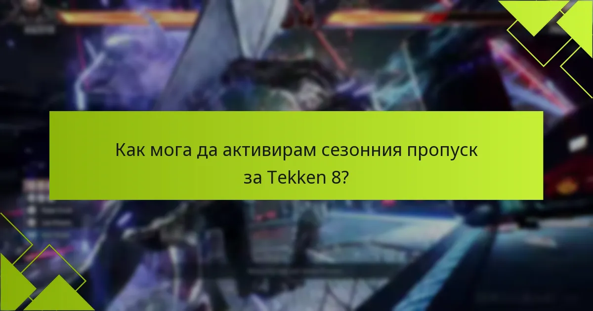 Какви са предимствата от закупуването на сезонния пропуск за Tekken 8?