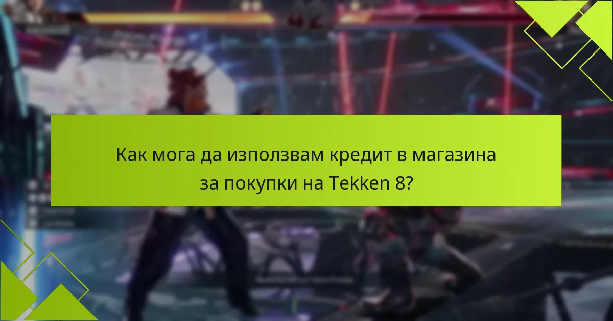 Как да създам акаунт за закупуване на Tekken 8?