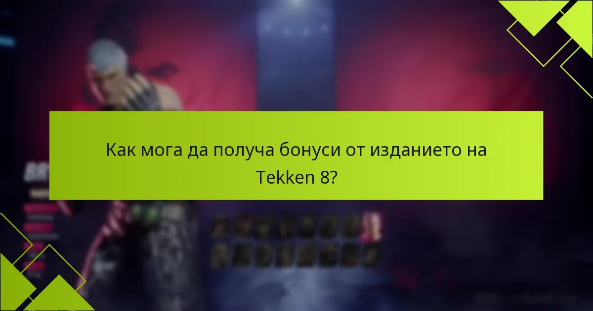 Как мога да получа бонуси от изданието на Tekken 8?