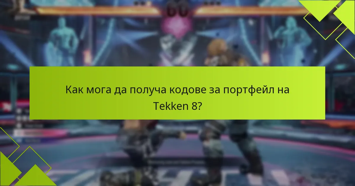 Как мога да получа кодове за портфейл на Tekken 8?