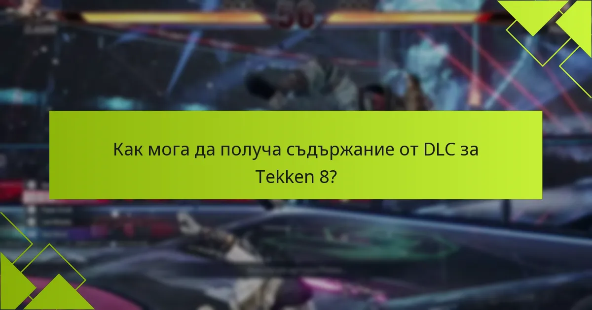 Колко струва DLC за Tekken 8?