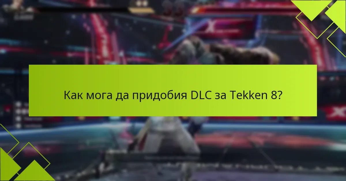 Какви са разликите между платформите за достъп до DLC за Tekken 8?