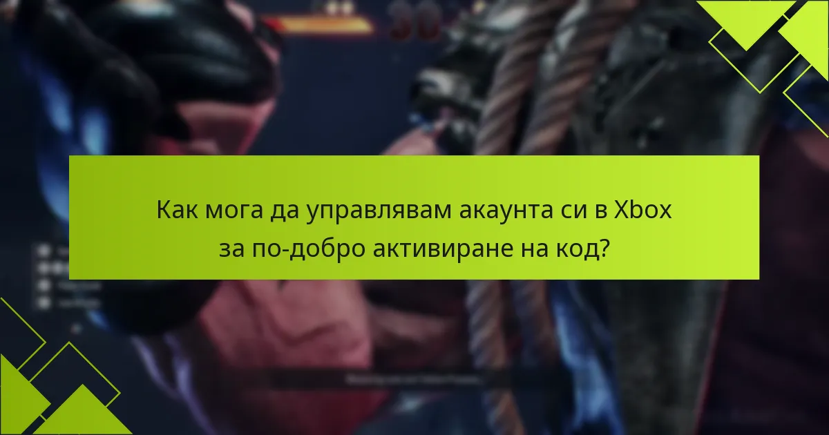 Какви опции за поддръжка са налични за активиране на код за Tekken 8?