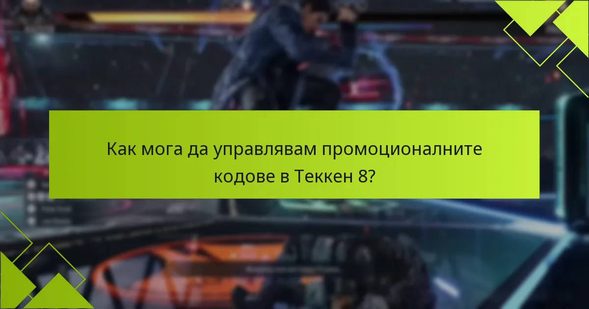 Как мога да управлявам промоционалните кодове в Теккен 8?