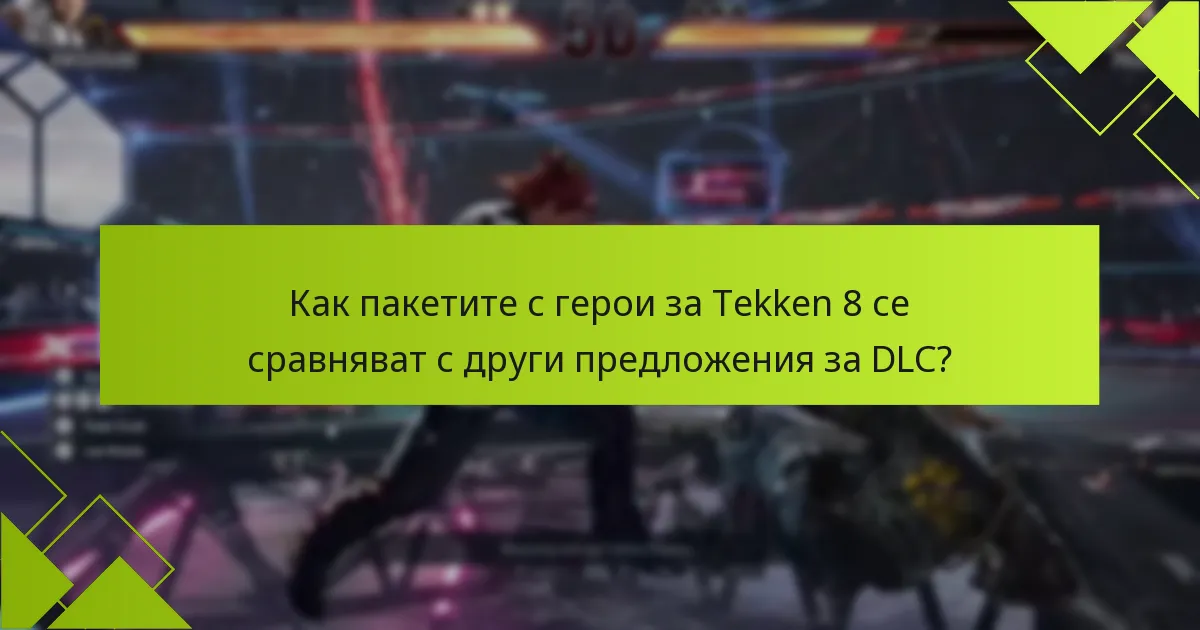 Колко струват пакетите с герои за Tekken 8?