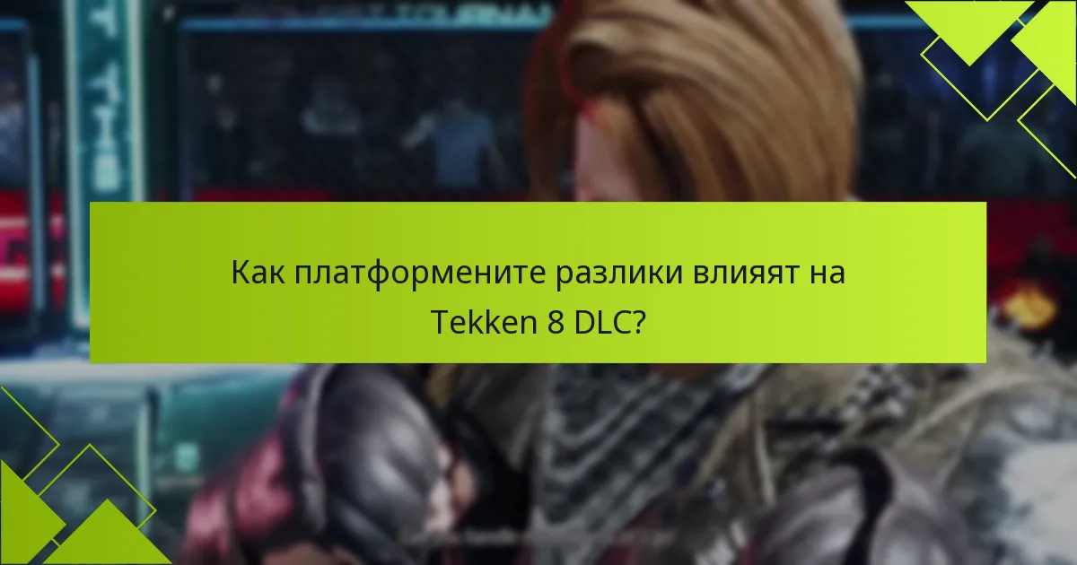 Как платформените разлики влияят на Tekken 8 DLC?