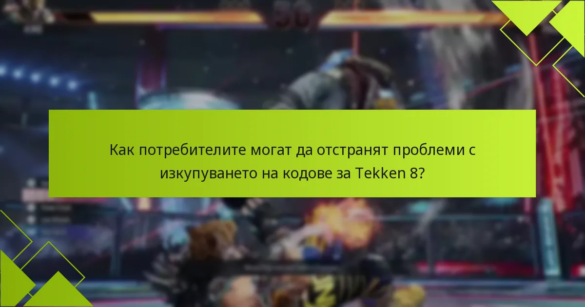 Какви са критериите за допустимост за изкупуване на кодове за Tekken 8?