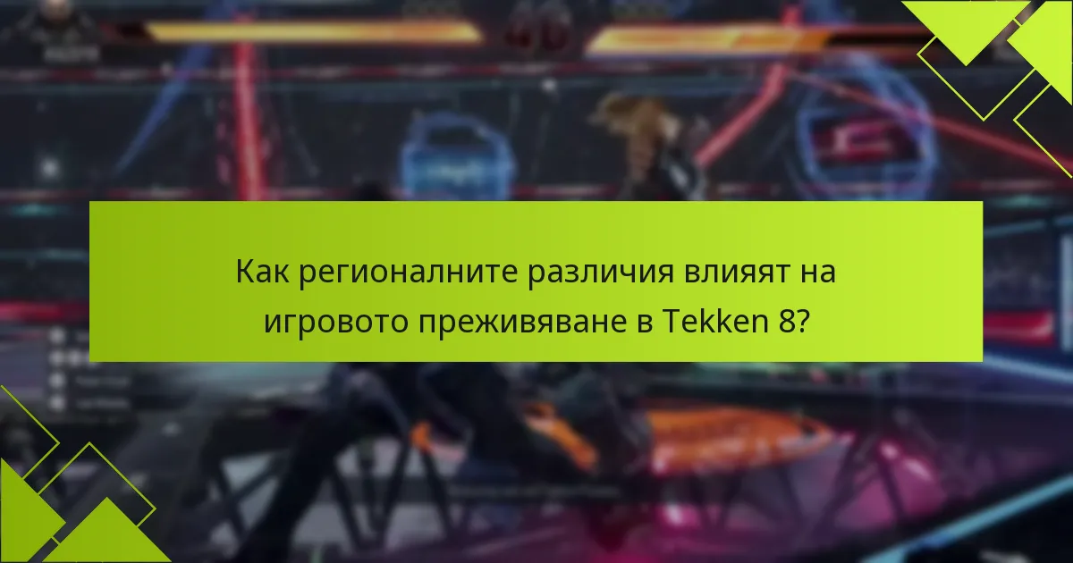 Какви са изискванията за акаунт за Tekken 8?