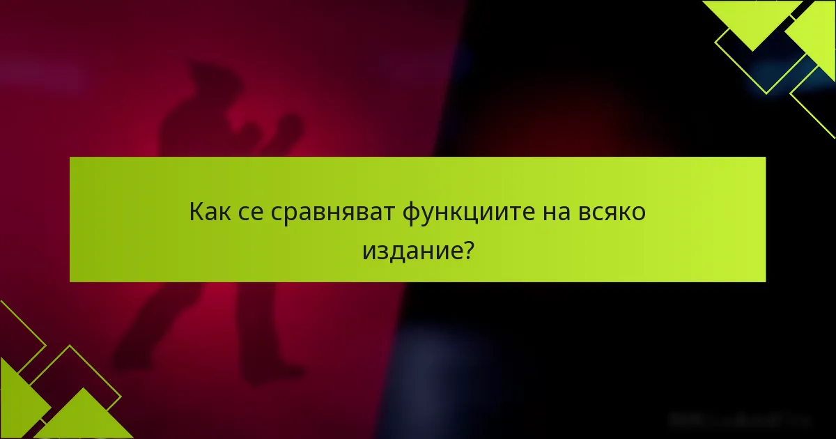 Кое издание предлага най-добра стойност за парите?
