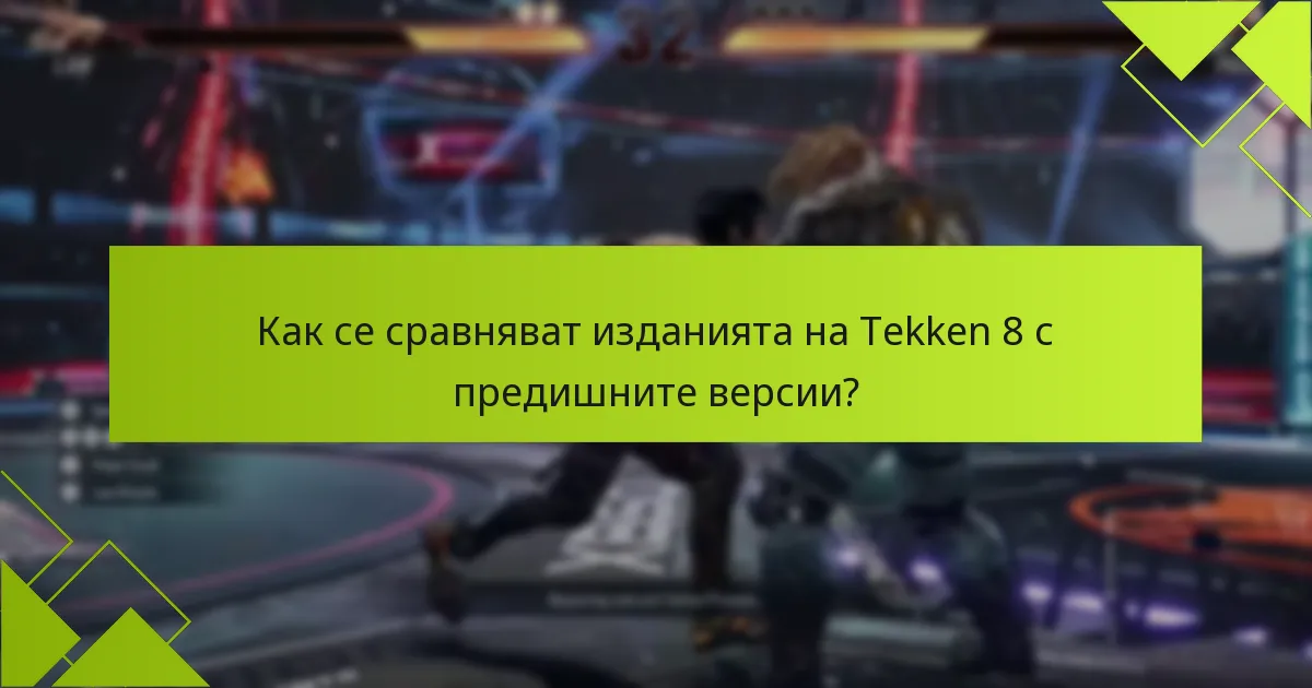 Какви предимства предлагат ъпгрейдите на изданията на Tekken 8?