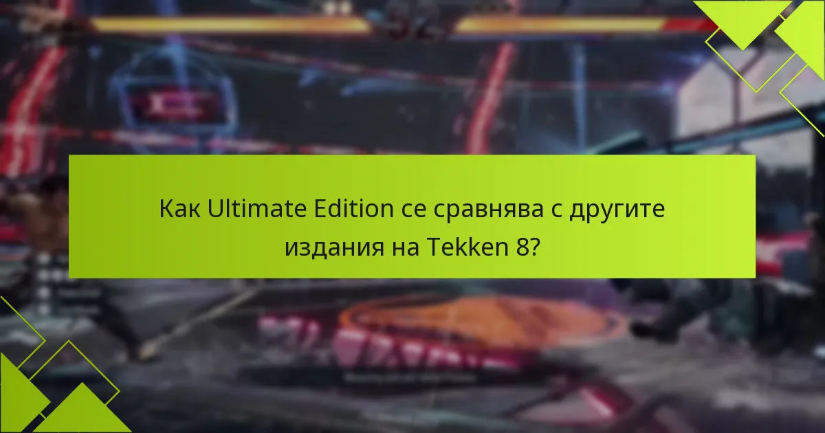 Кои специални функции отличават Ultimate Edition?