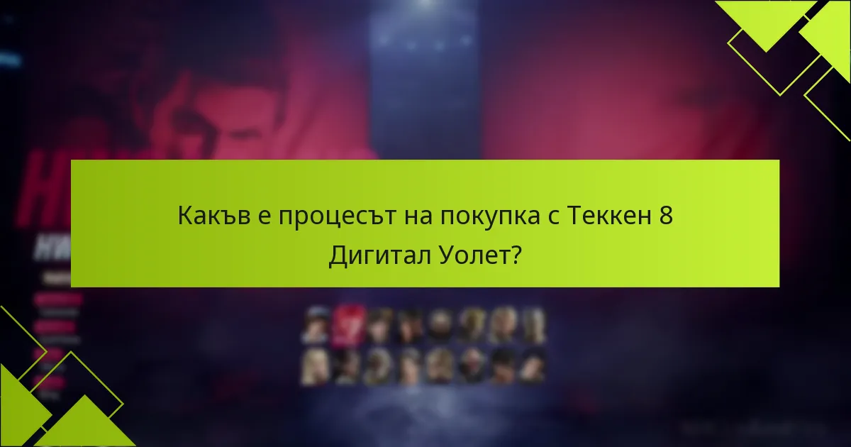Какъв е процесът на покупка с Теккен 8 Дигитал Уолет?