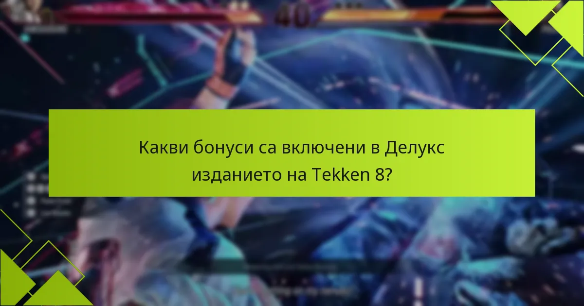 Какви ексклузивни предмети са налични в Делукс изданието на Tekken 8?